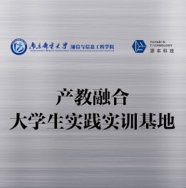 南京郵電大學產教融合大學生實踐實訓基地