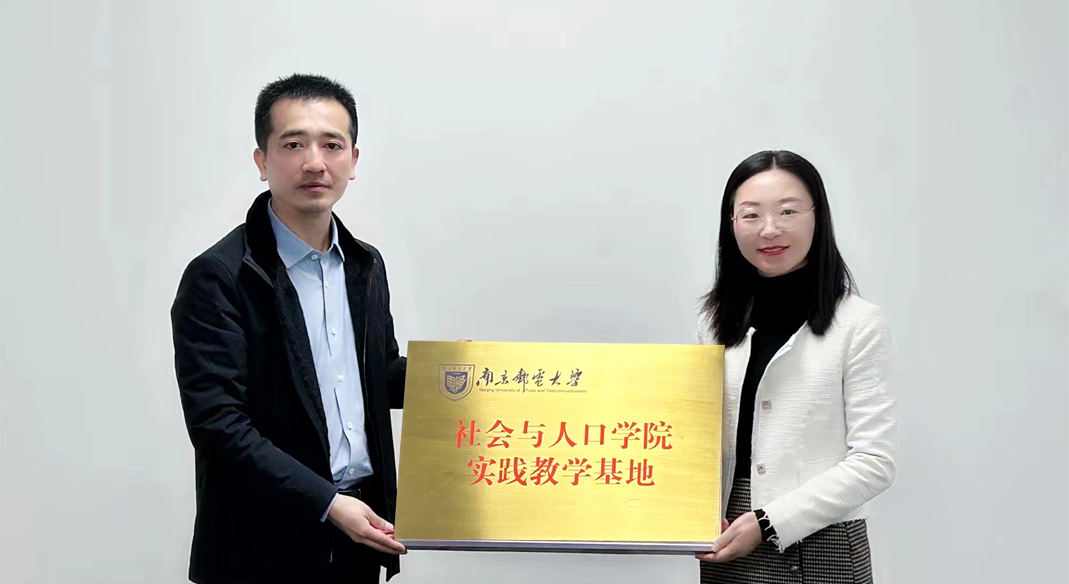 喜訊！南京郵電大學(xué)社會與人口學(xué)院與evo真人视讯科技集團實習(xí)實踐基地成功簽約！