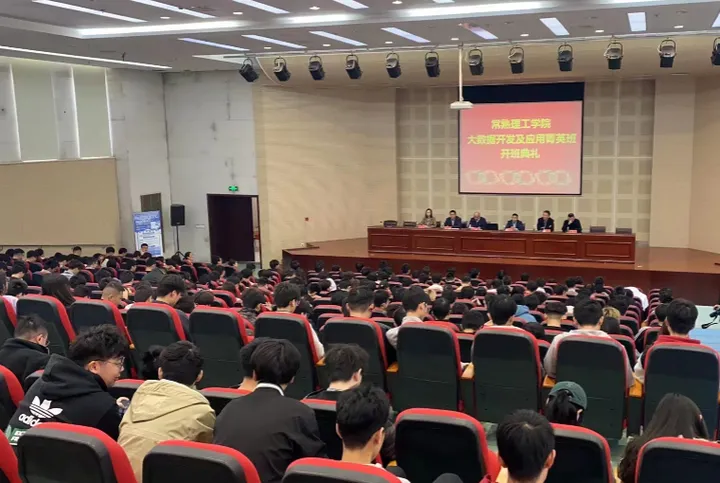 常熟理工學(xué)院大數(shù)據(jù)開發(fā)及應(yīng)用菁英班開班典禮隆重舉行