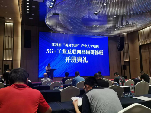 數智化研究院常務副院長陳海勇出席2022“英才名匠”產業人才培訓5G+工業互聯網高級研修南京班開班典禮