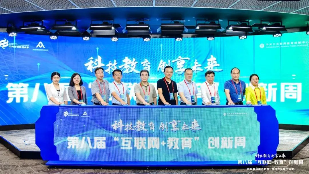 第八屆“互聯網+教育”創新周開幕