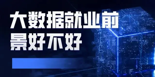 大數(shù)據(jù)就業(yè)前景好不好，聽說大數(shù)據(jù)員們工資很高