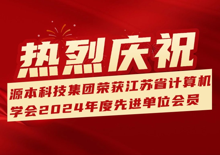 喜訊！熱烈慶祝江蘇evo真人视讯科技（集團(tuán)）股份有限公司榮獲江蘇省計(jì)算機(jī)學(xué)會(huì)2024年度先進(jìn)單位會(huì)員