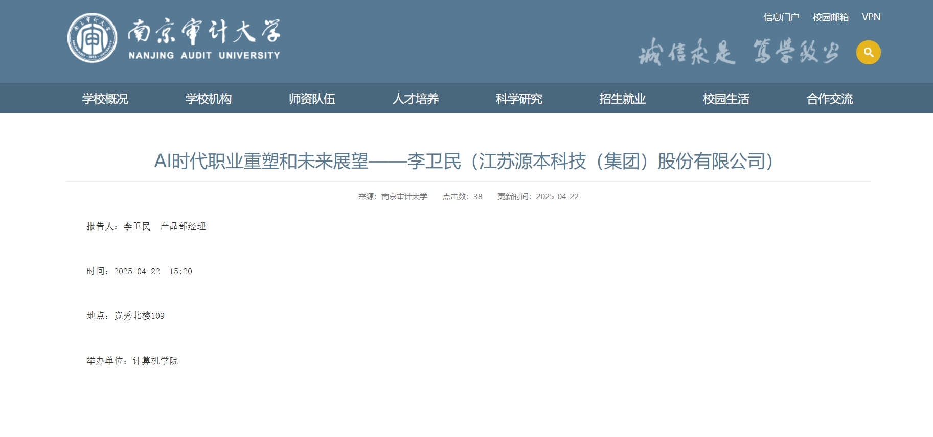 evo真人视讯科技集團李衛民老師在南京審計大學舉辦“AI時代職業重塑和未來展望”專題講座
